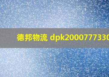 德邦物流 dpk200077733087